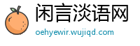 闲言淡语网